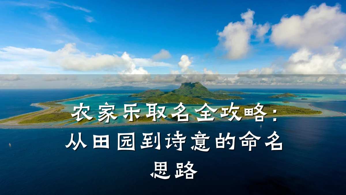 农家乐取名全攻略:从田园到诗意的命名思路