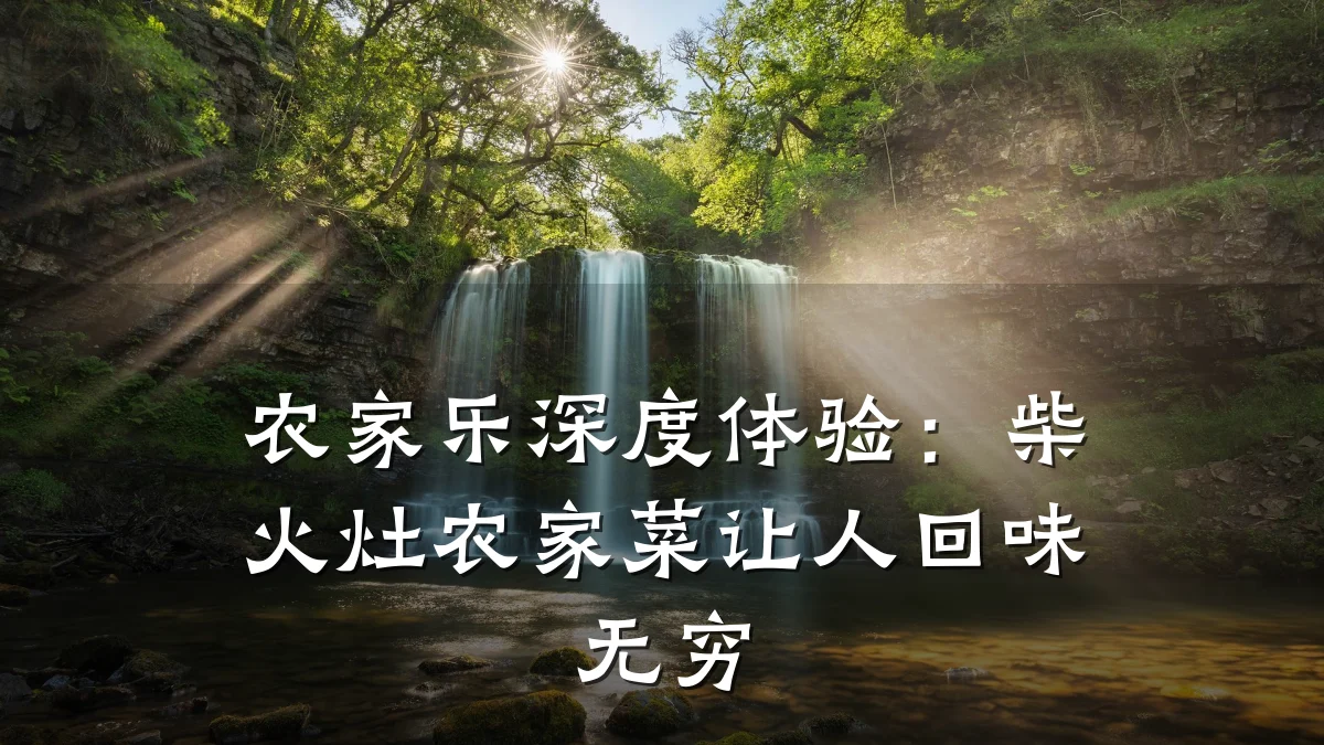 农家乐深度体验:柴火灶农家菜让人回味无穷