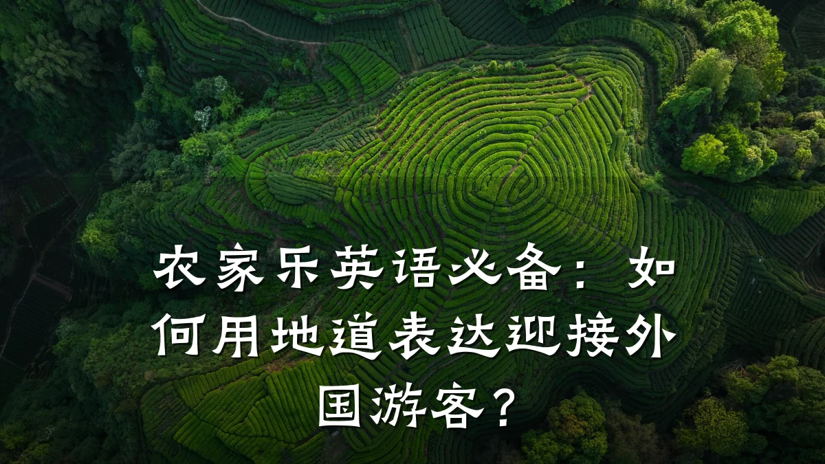 农家乐英语必备:如何用地道表达迎接外国游客?