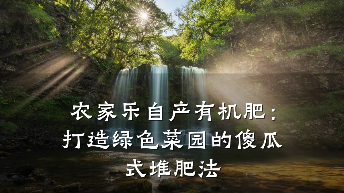 农家乐自产有机肥:打造绿色菜园的傻瓜式堆肥法