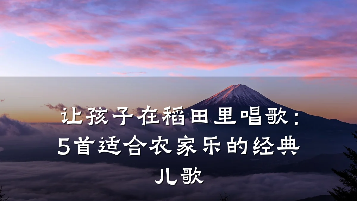 让孩子在稻田里唱歌:5首适合农家乐的经典儿歌