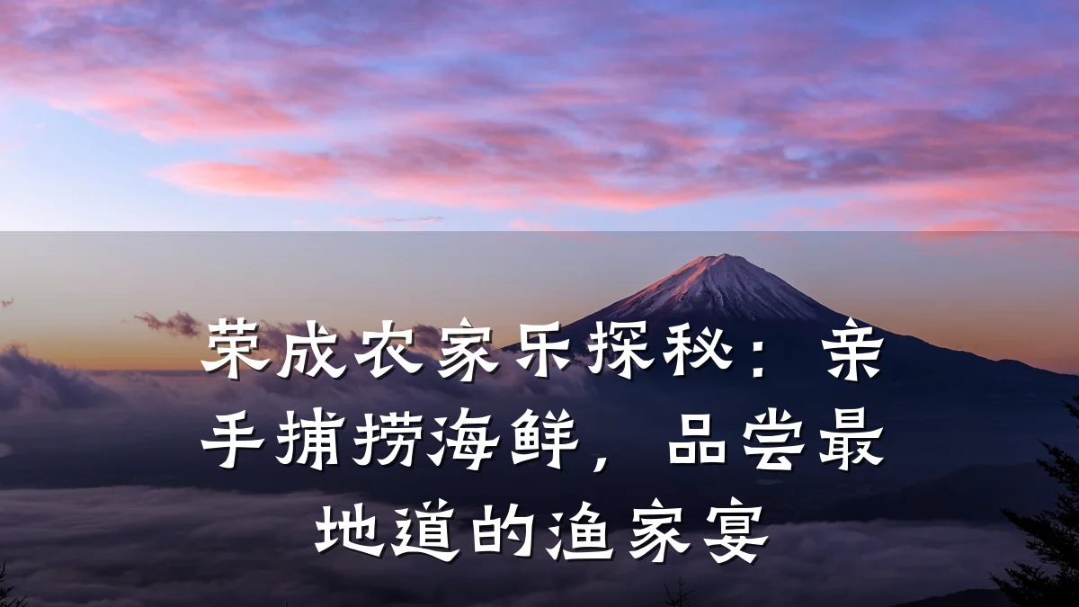荣成农家乐探秘:亲手捕捞海鲜,品尝最地道的渔家宴