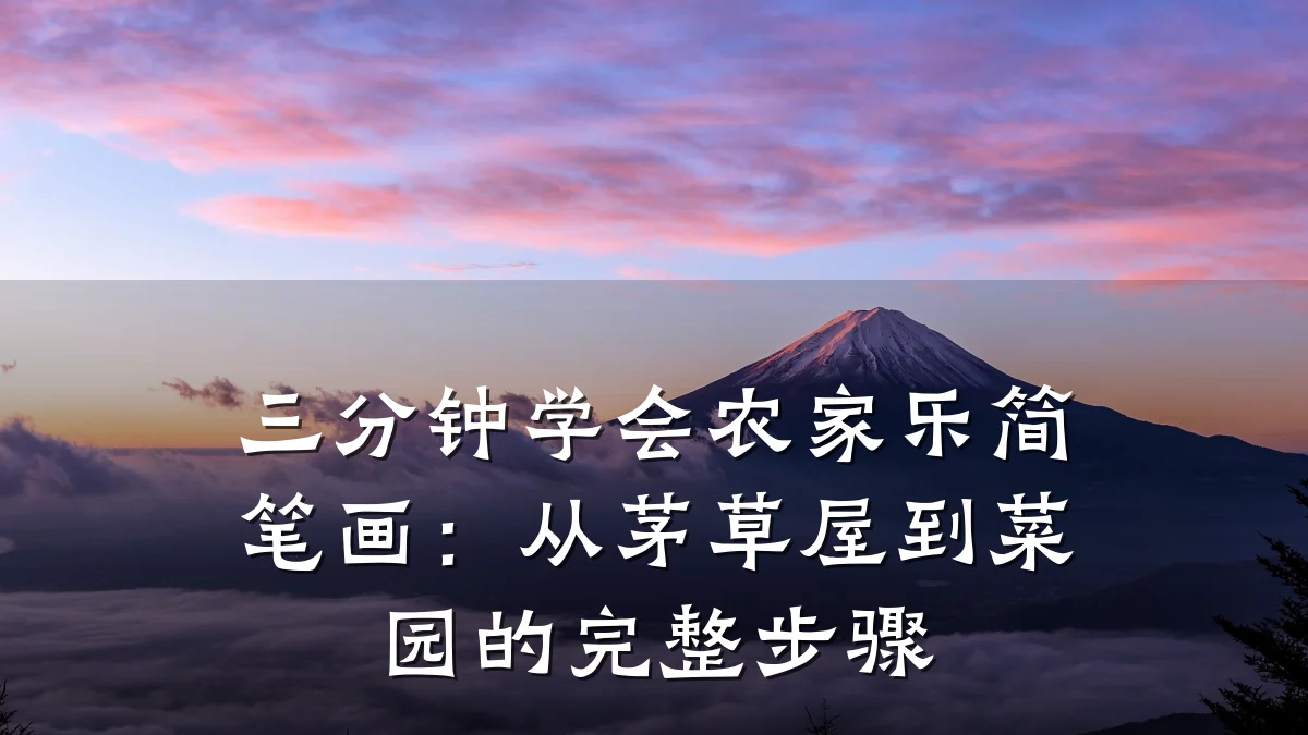 三分钟学会农家乐简笔画:从茅草屋到菜园的完整步骤