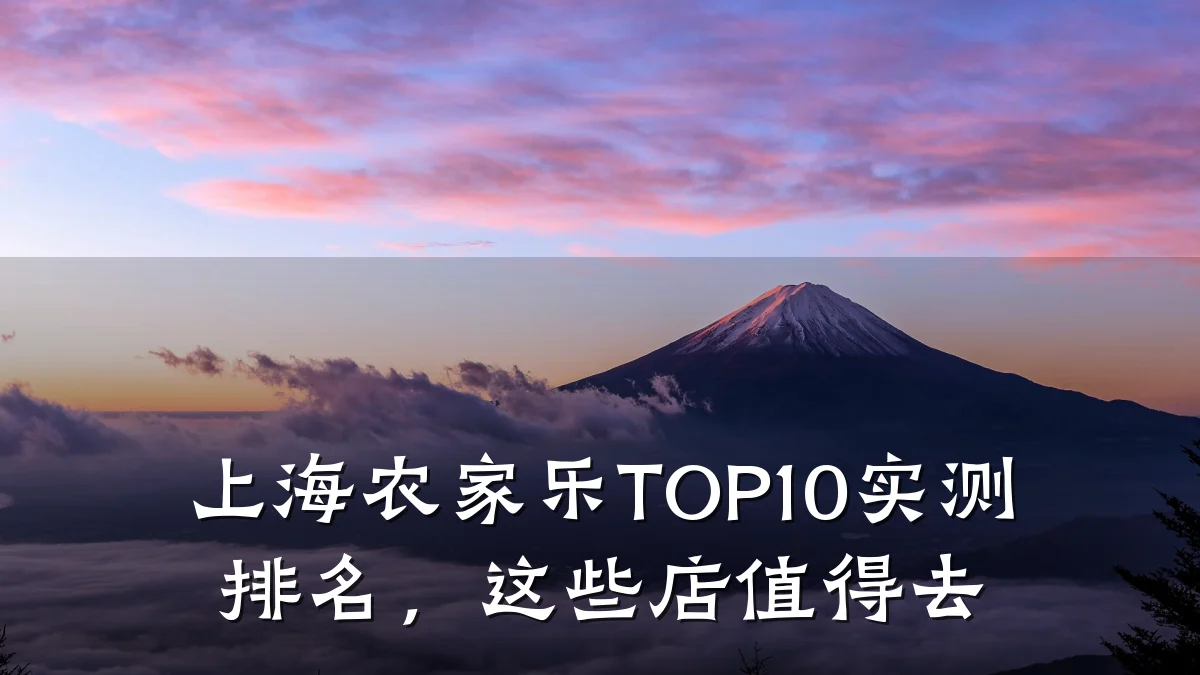 上海农家乐TOP10实测排名,这些店值得去