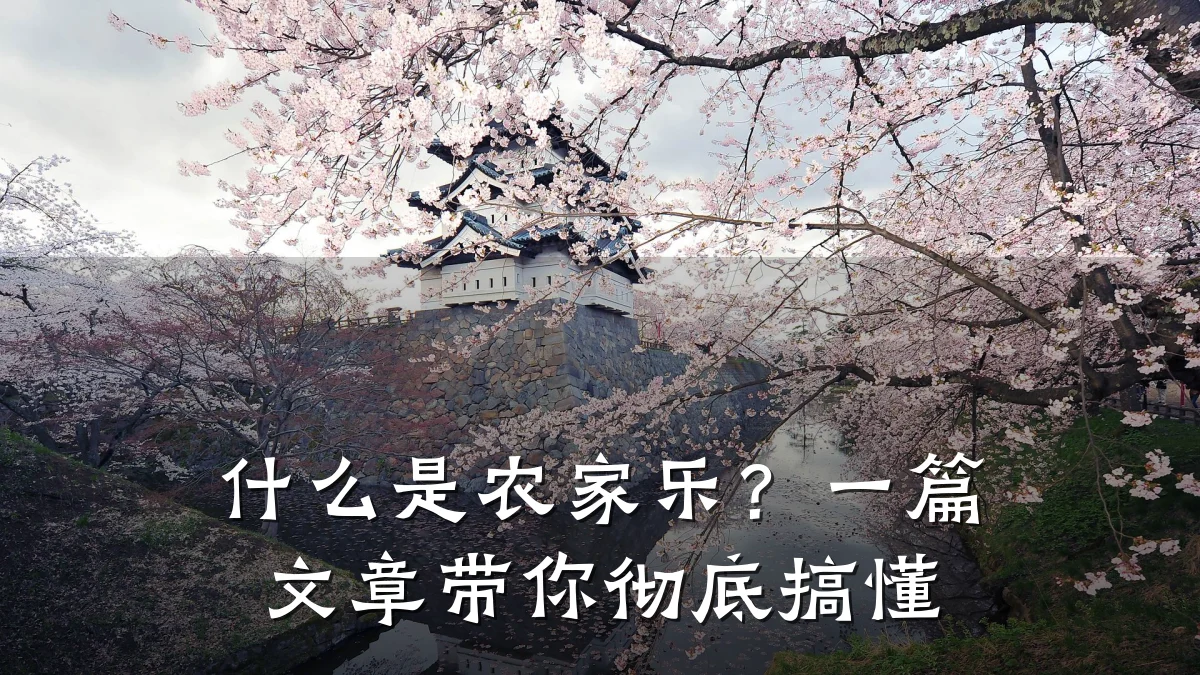 什么是农家乐?一篇文章带你彻底搞懂