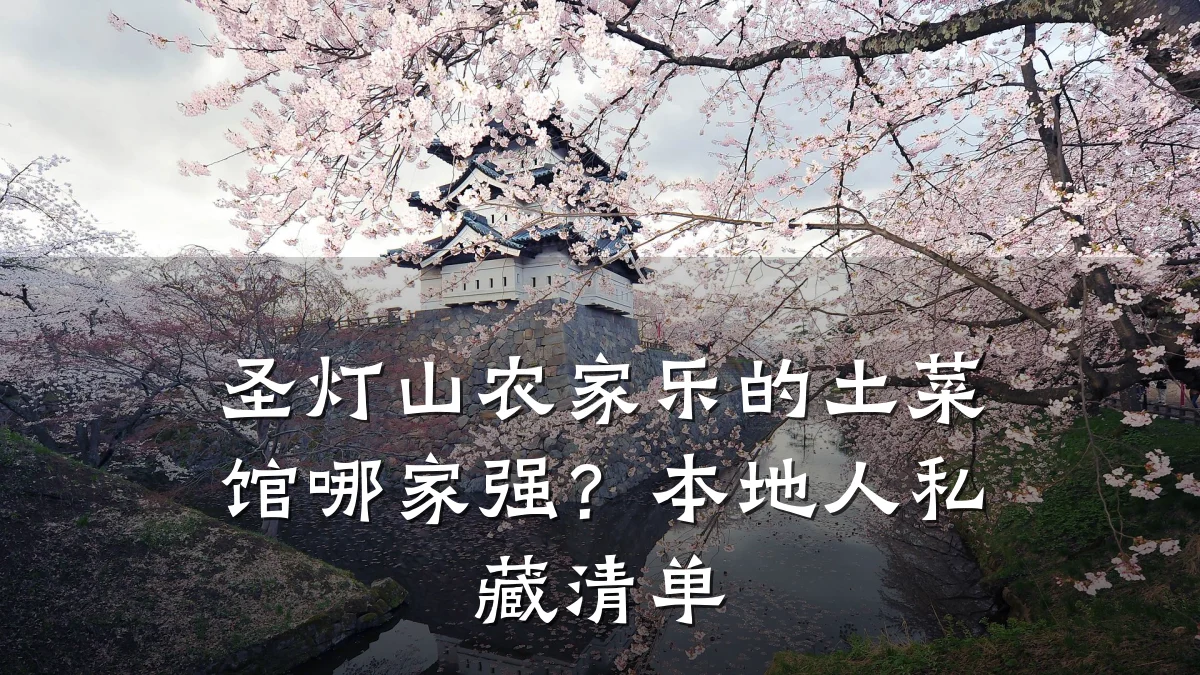圣灯山农家乐的土菜馆哪家强？本地人私藏清单