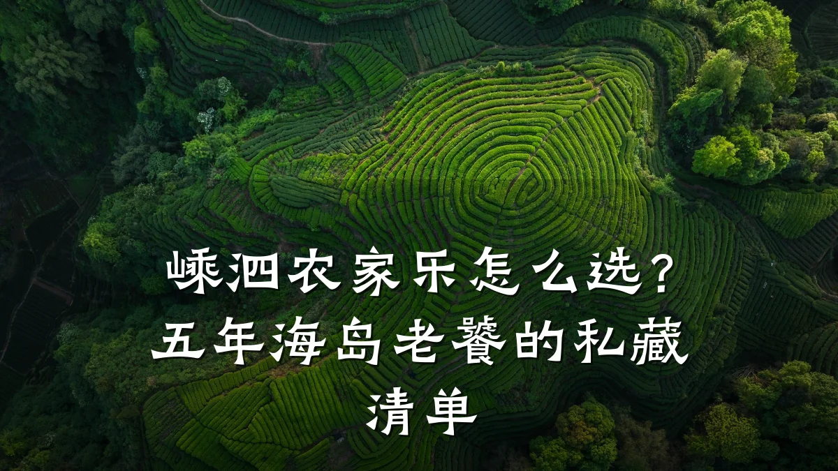 嵊泗农家乐怎么选?五年海岛老饕的私藏清单