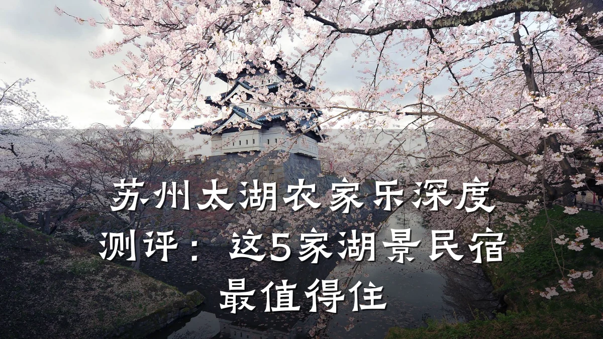 苏州太湖农家乐深度测评:这5家湖景民宿最值得住