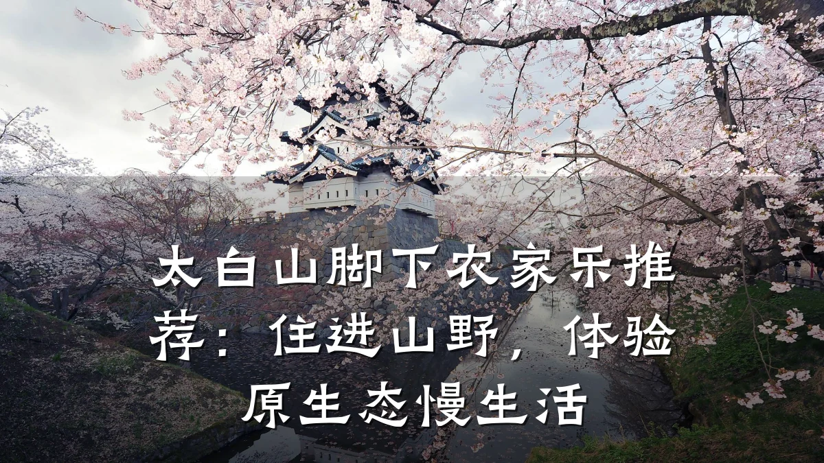 太白山脚下农家乐推荐:住进山野,体验原生态慢生活
