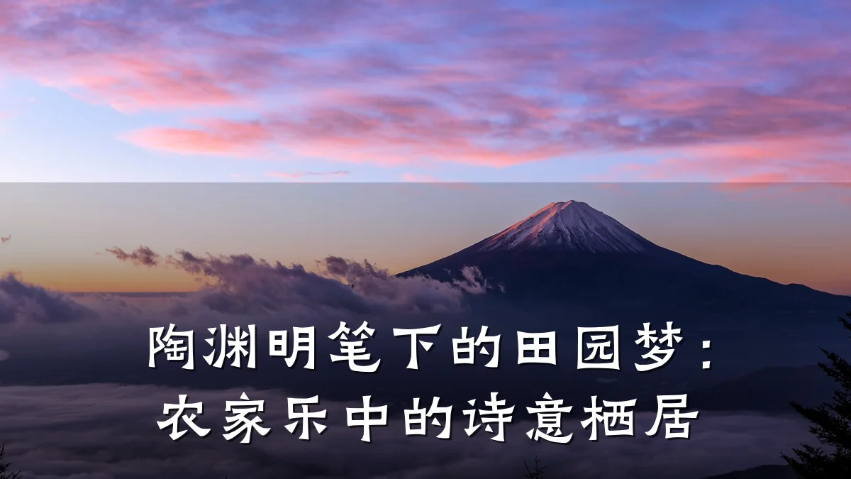 陶渊明笔下的田园梦:农家乐中的诗意栖居