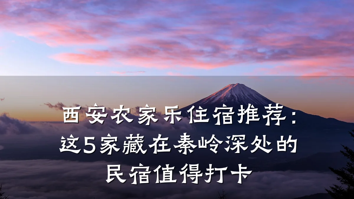 西安农家乐住宿推荐:这5家藏在秦岭深处的民宿值得打卡