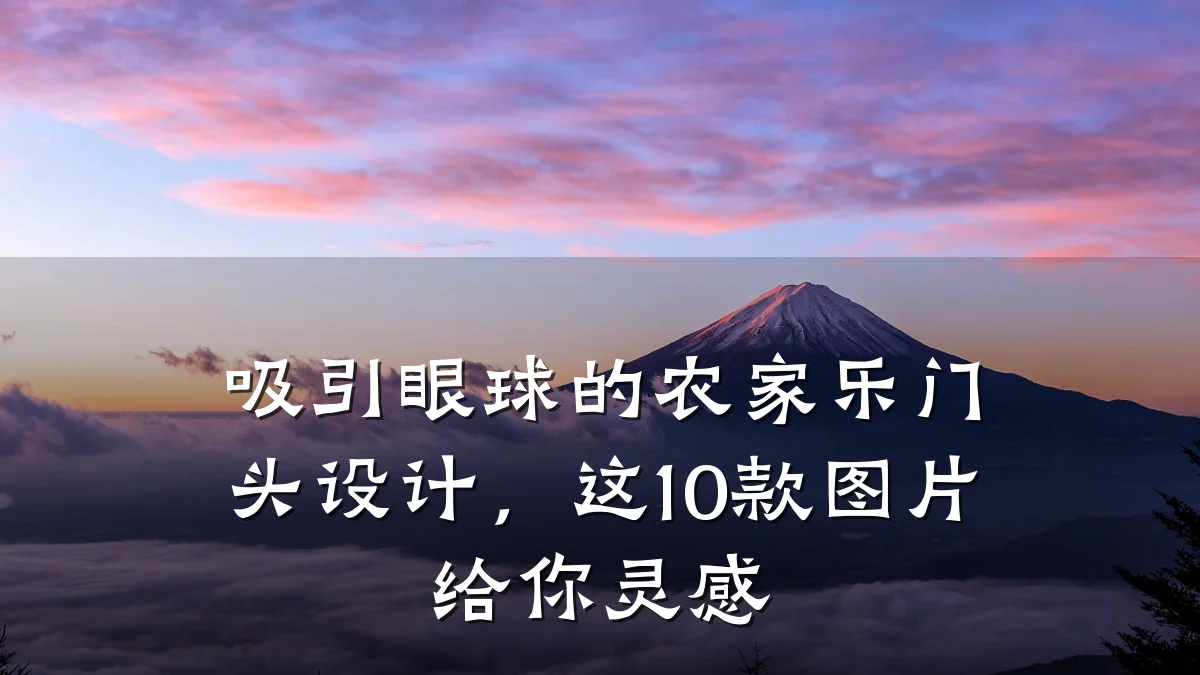 吸引眼球的农家乐门头设计,这10款图片给你灵感