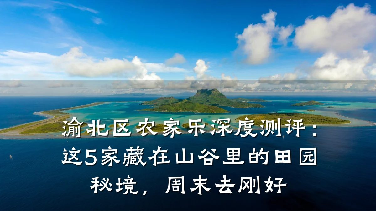渝北区农家乐深度测评：这5家藏在山谷里的田园秘境，周末去刚好