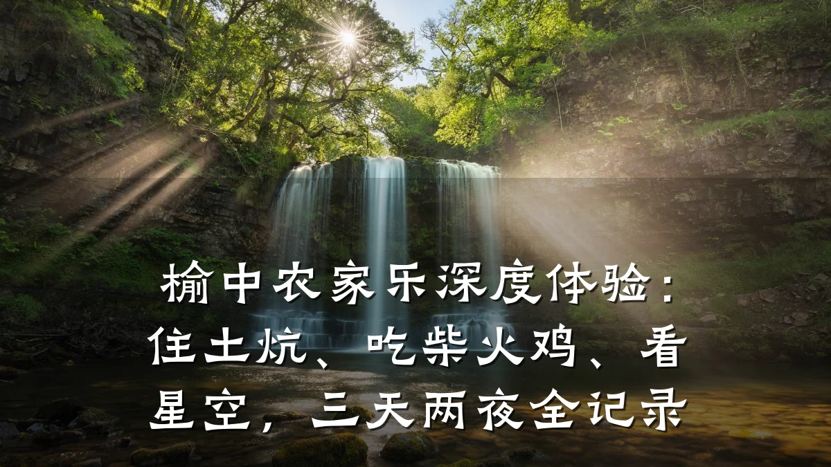 榆中农家乐深度体验:住土炕、吃柴火鸡、看星空,三天两夜全记录