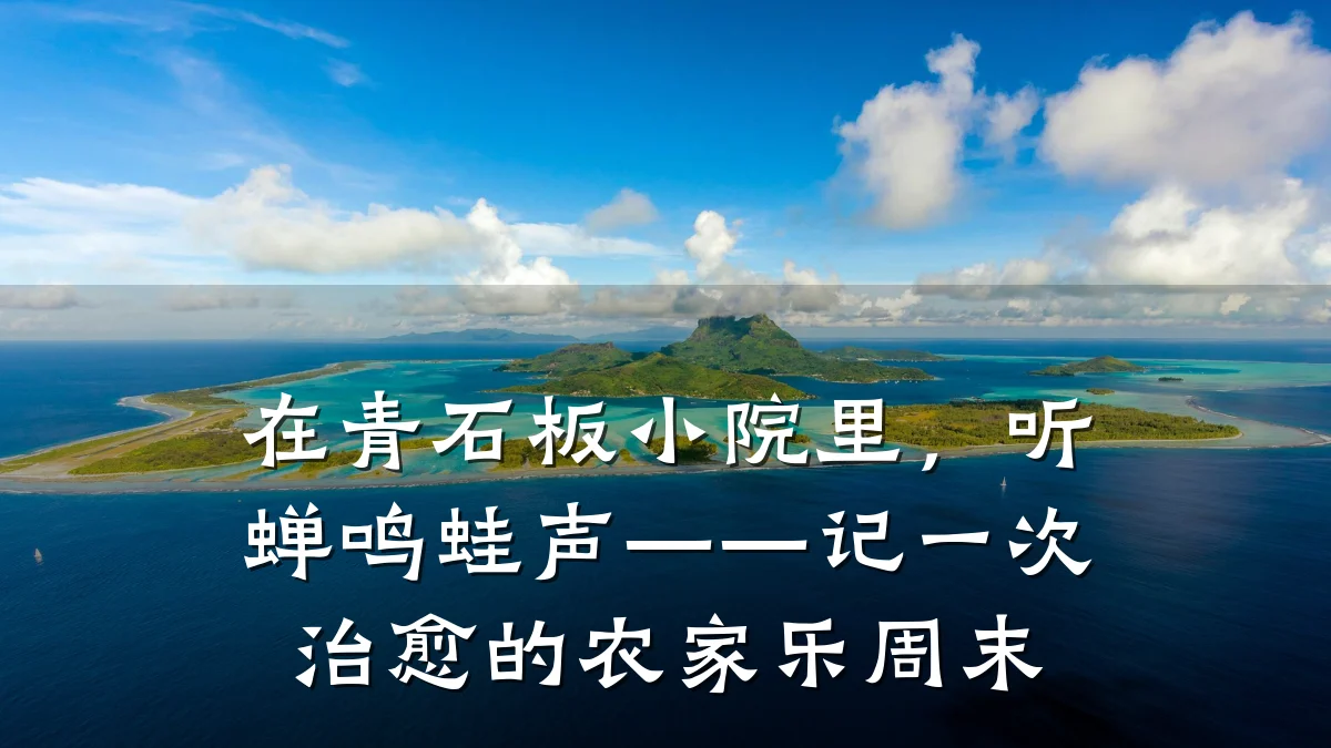 在青石板小院里,听蝉鸣蛙声——记一次治愈的农家乐周末