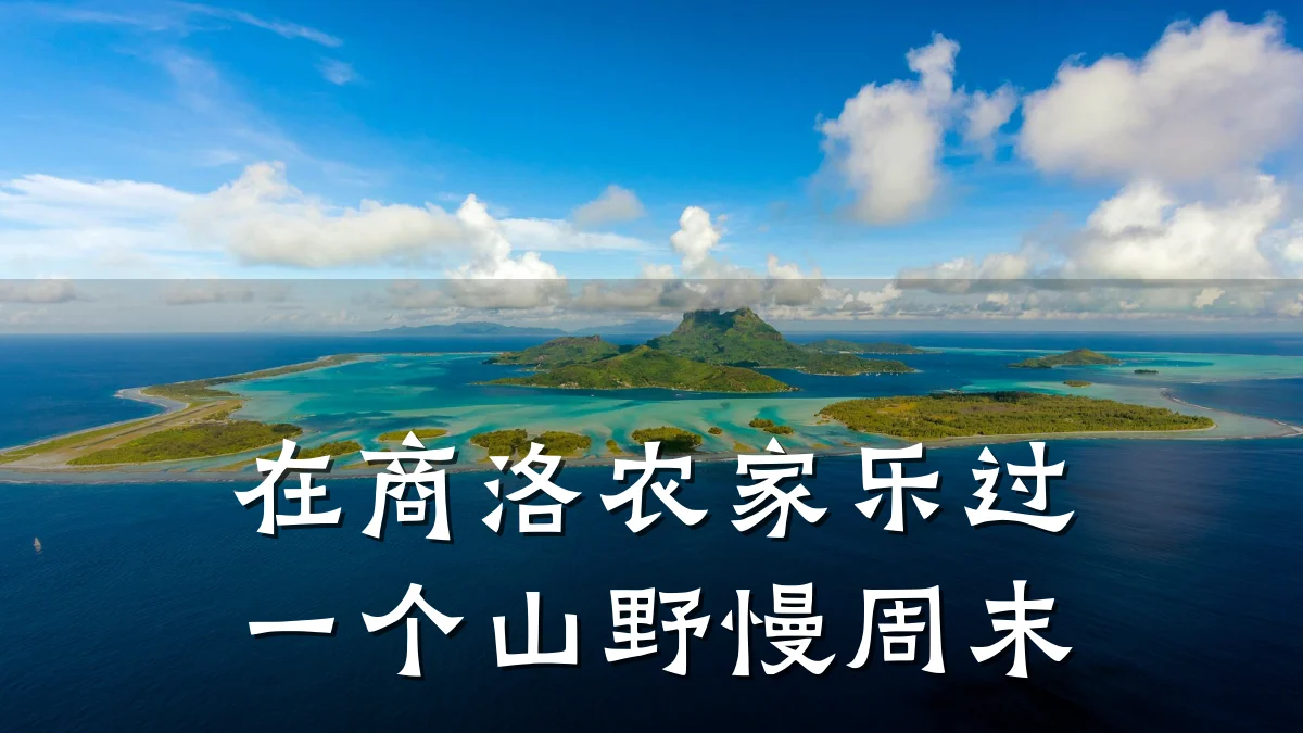 在商洛农家乐过一个山野慢周末