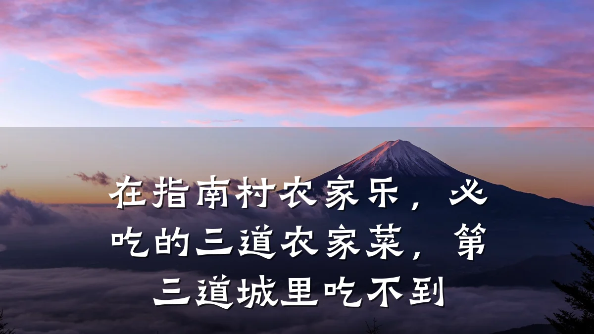 在指南村农家乐,必吃的三道农家菜,第三道城里吃不到