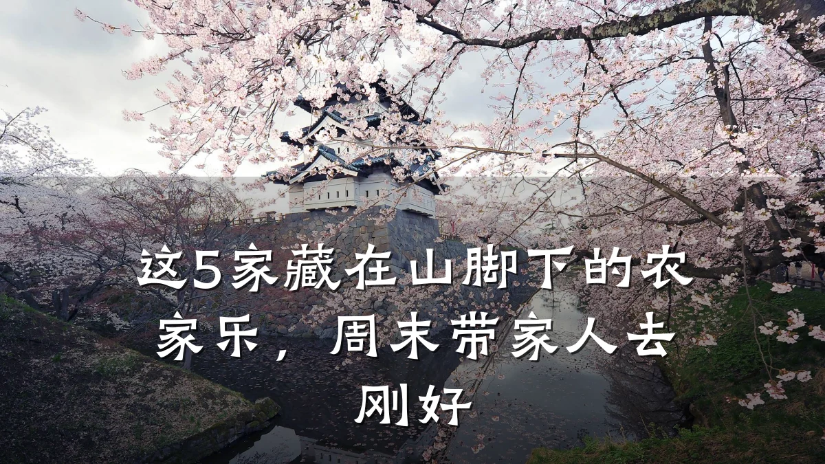 这5家藏在山脚下的农家乐,周末带家人去刚好