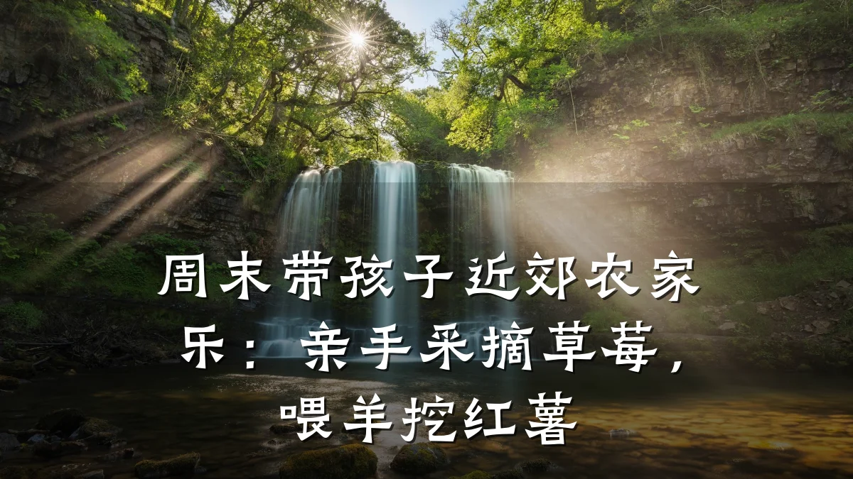 周末带孩子近郊农家乐:亲手采摘草莓,喂羊挖红薯