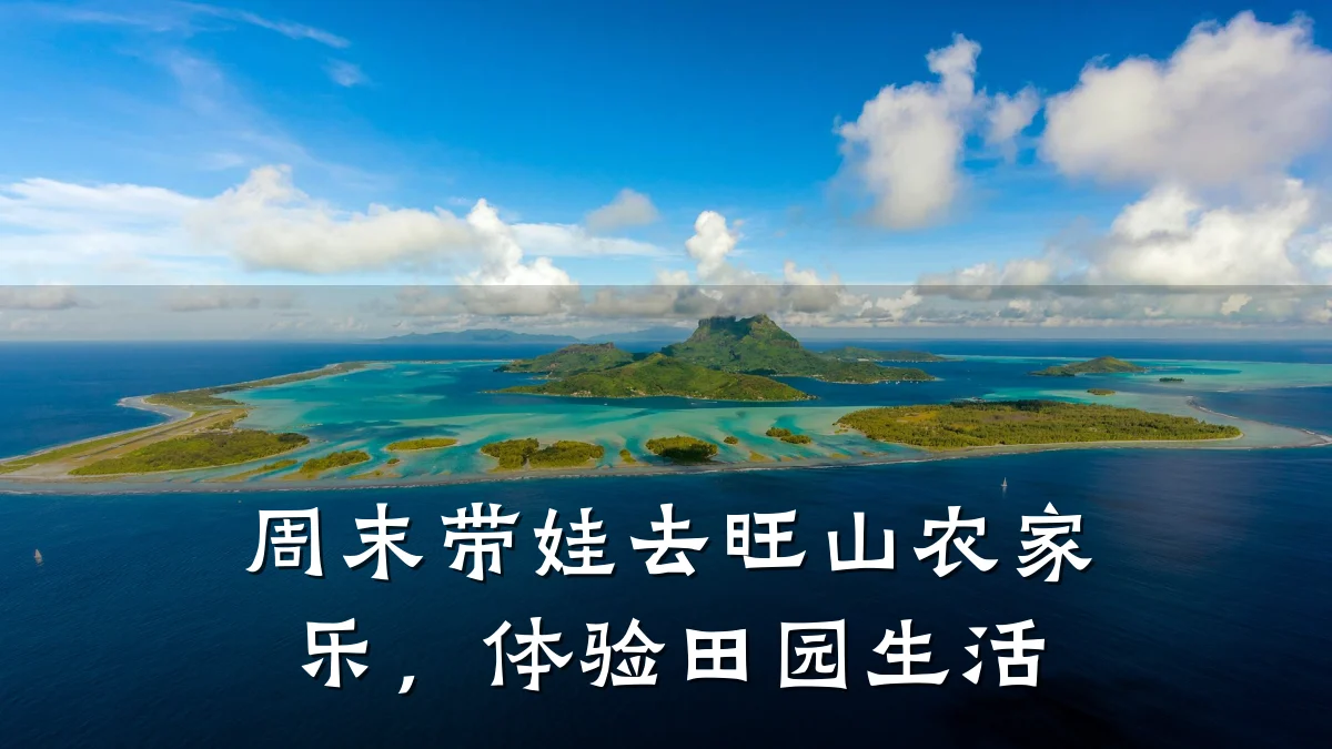周末带娃去旺山农家乐,体验田园生活