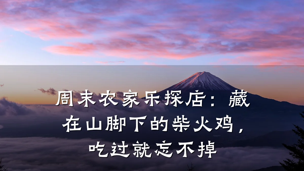 周末农家乐探店:藏在山脚下的柴火鸡,吃过就忘不掉