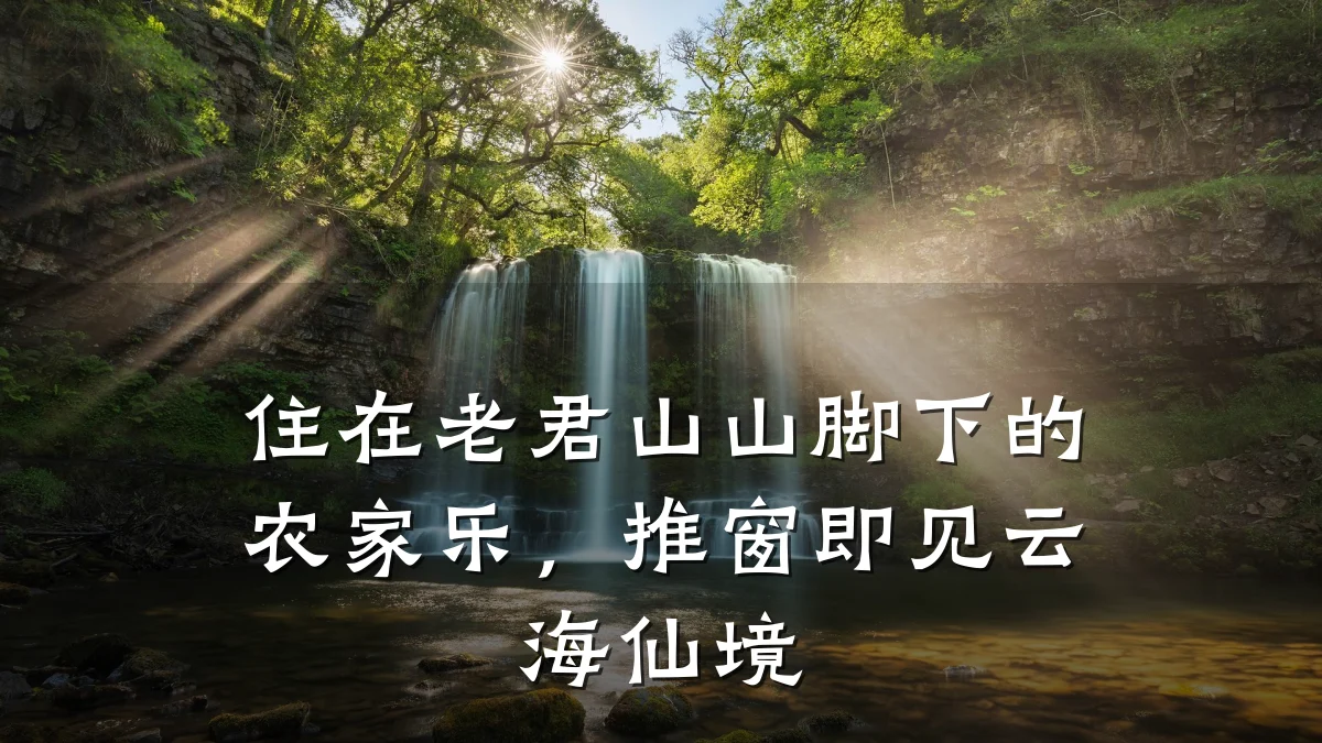 住在老君山山脚下的农家乐,推窗即见云海仙境