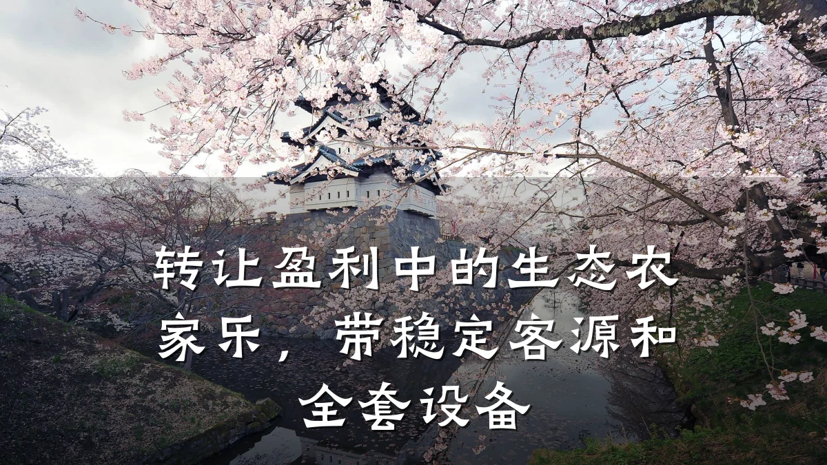 转让盈利中的生态农家乐，带稳定客源和全套设备