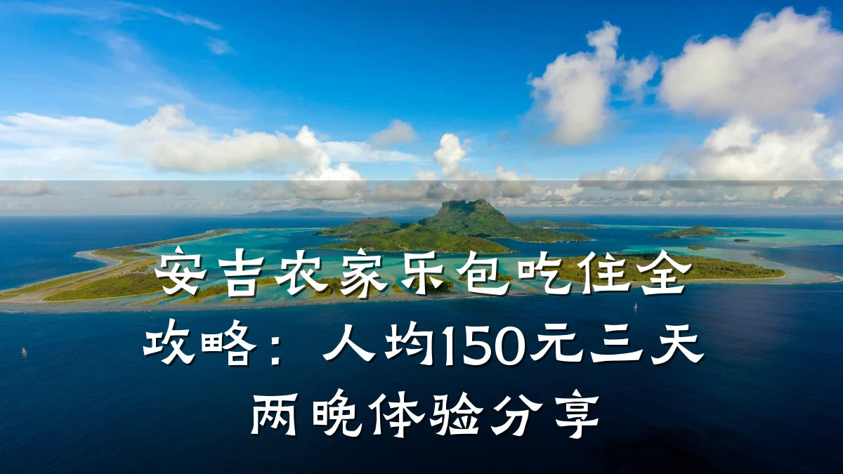 安吉农家乐包吃住全攻略:人均150元三天两晚体验分享