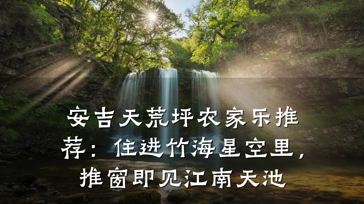 安吉天荒坪农家乐推荐:住进竹海星空里,推窗即见江南天池