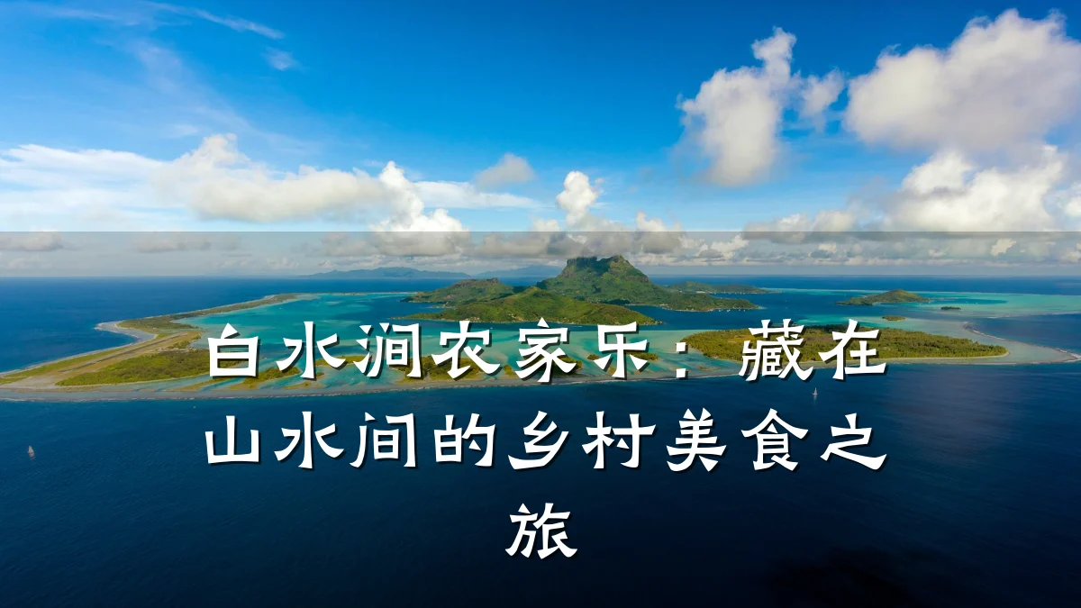 白水涧农家乐:藏在山水间的乡村美食之旅