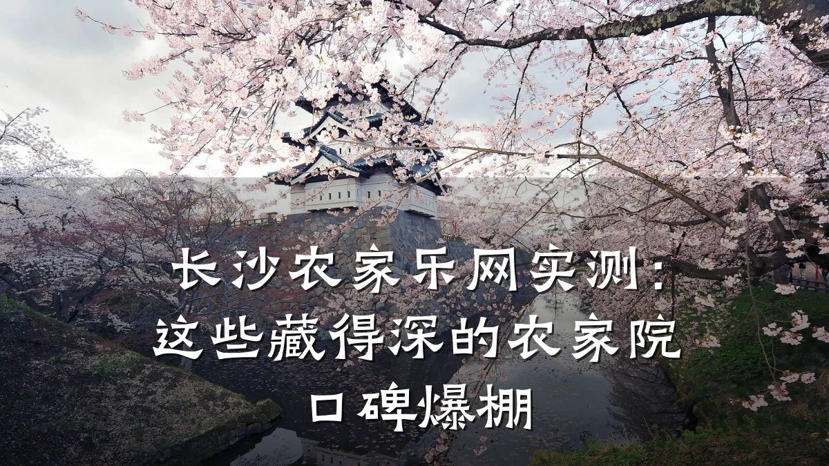 长沙农家乐网实测:这些藏得深的农家院口碑爆棚