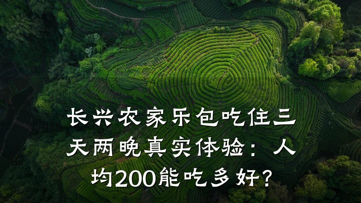 长兴农家乐包吃住三天两晚真实体验:人均200能吃多好?