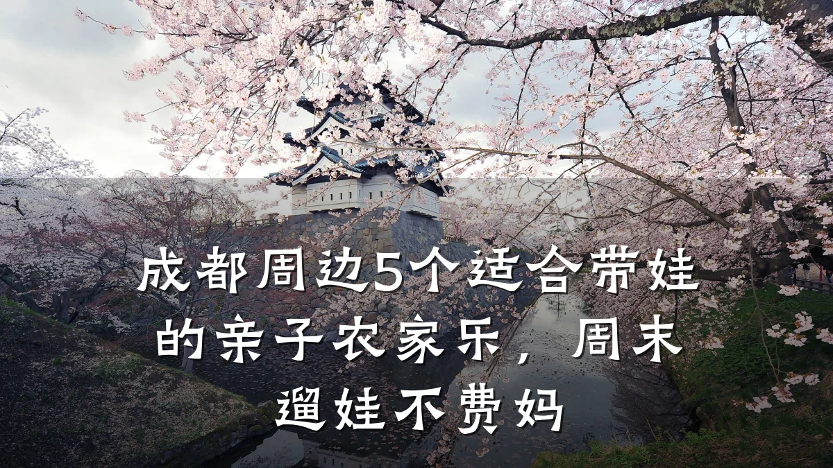 成都周边5个适合带娃的亲子农家乐,周末遛娃不费妈