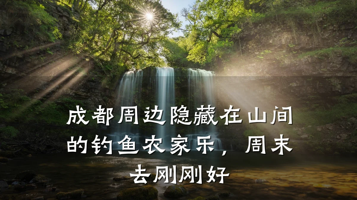 成都周边隐藏在山间的钓鱼农家乐,周末去刚刚好