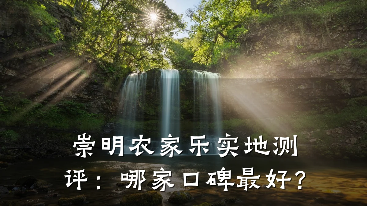 崇明农家乐实地测评:哪家口碑最好?