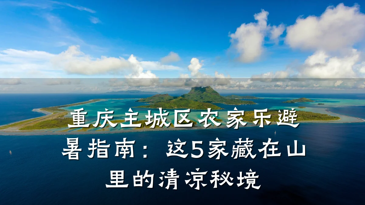 重庆主城区农家乐避暑指南:这5家藏在山里的清凉秘境