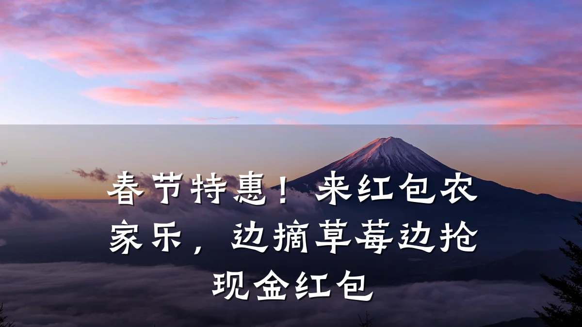 春节特惠！来红包农家乐，边摘草莓边抢现金红包