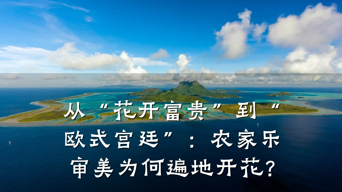 从“花开富贵”到“欧式宫廷”:农家乐审美为何遍地开花?