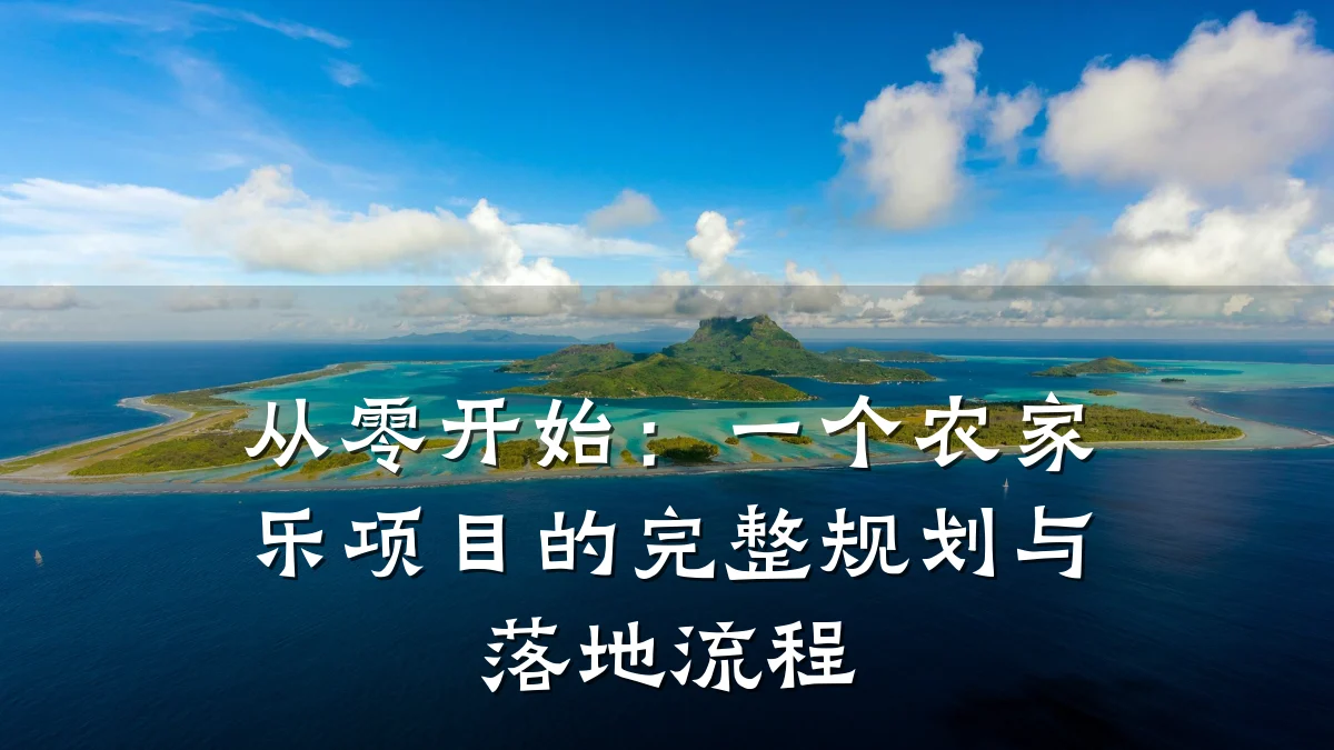 从零开始:一个农家乐项目的完整规划与落地流程