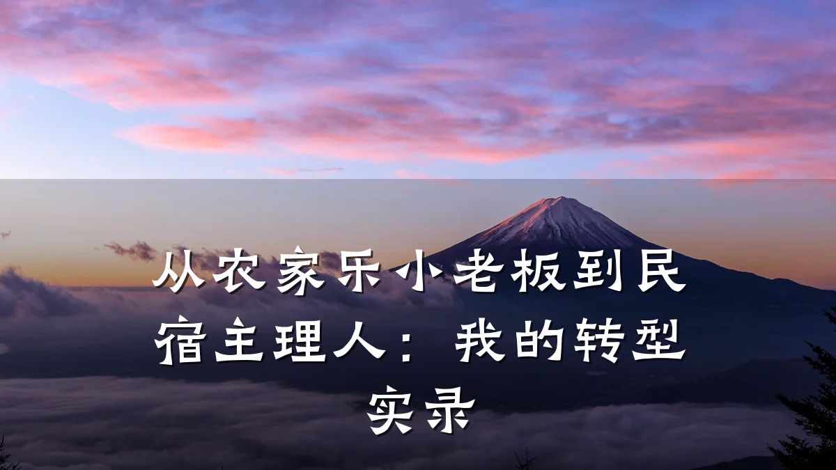 从农家乐小老板到民宿主理人:我的转型实录