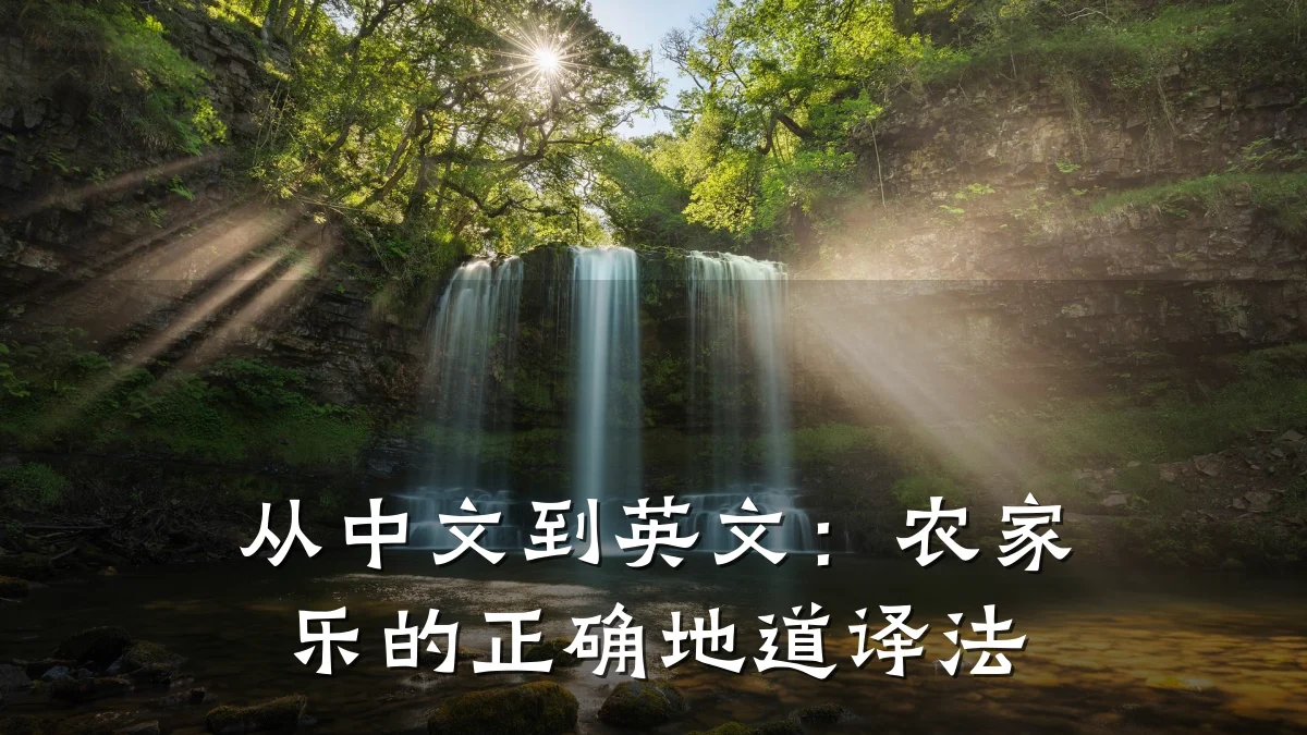 从中文到英文：农家乐的正确地道译法