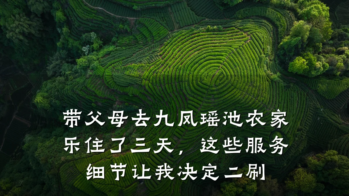 带父母去九凤瑶池农家乐住了三天,这些服务细节让我决定二刷