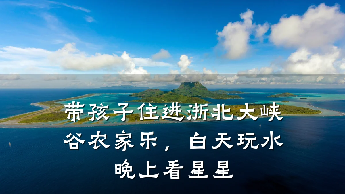带孩子住进浙北大峡谷农家乐,白天玩水晚上看星星