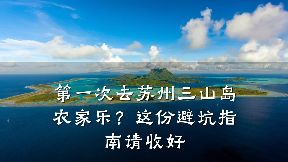第一次去苏州三山岛农家乐?这份避坑指南请收好
