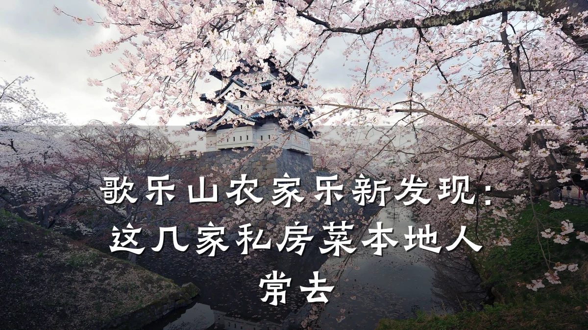 歌乐山农家乐新发现:这几家私房菜本地人常去