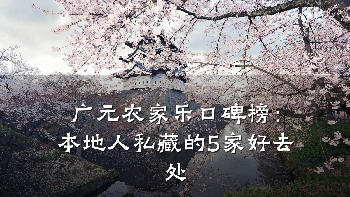 广元农家乐口碑榜:本地人私藏的5家好去处