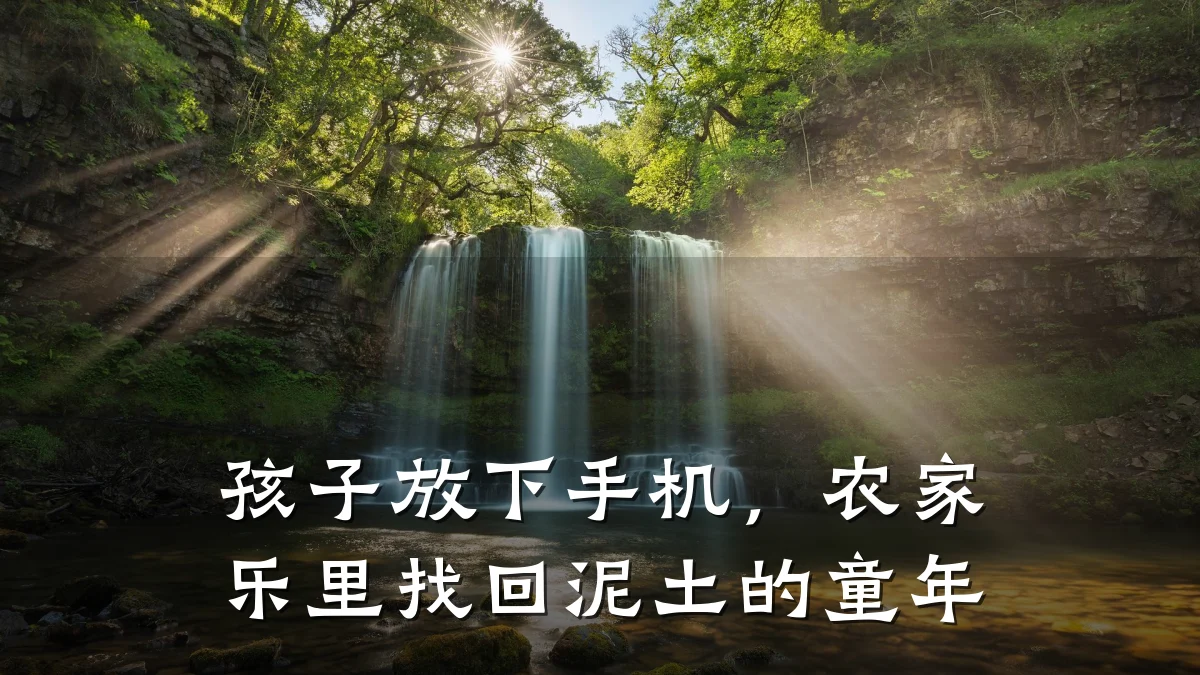 孩子放下手机,农家乐里找回泥土的童年