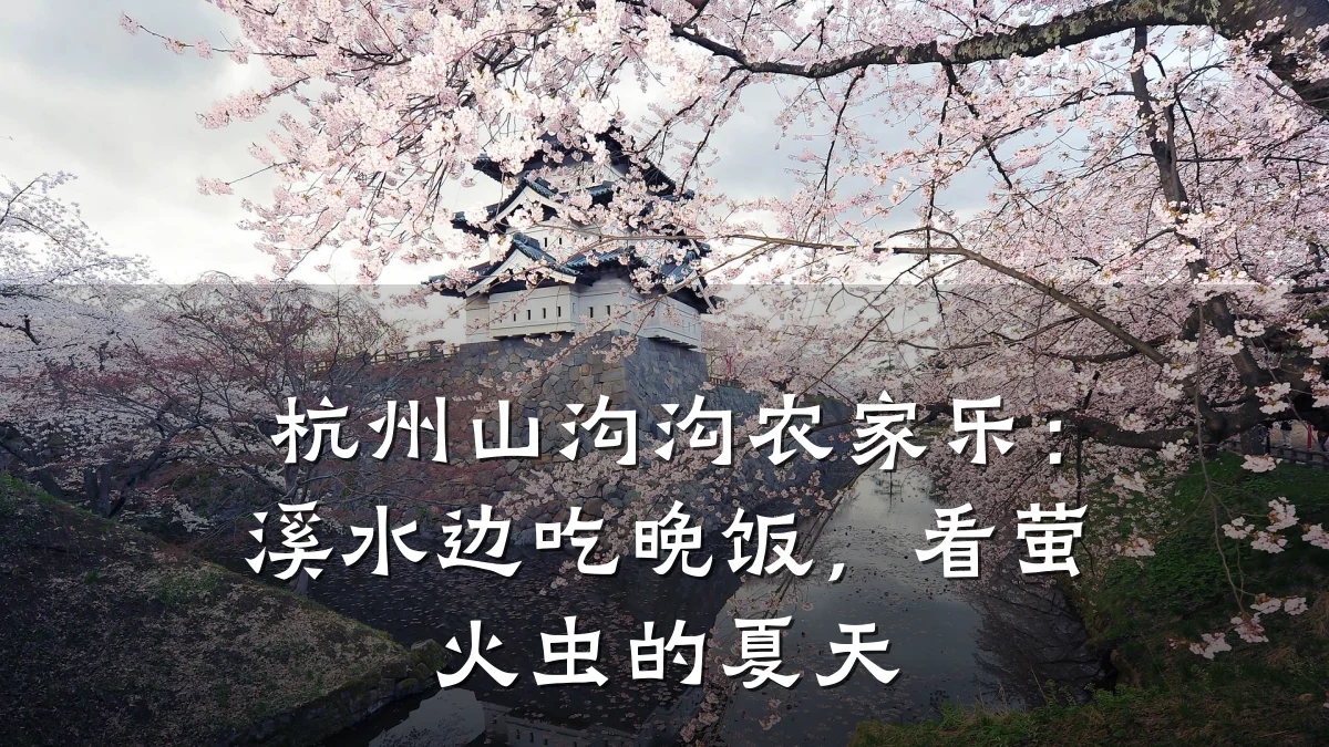 杭州山沟沟农家乐:溪水边吃晚饭,看萤火虫的夏天