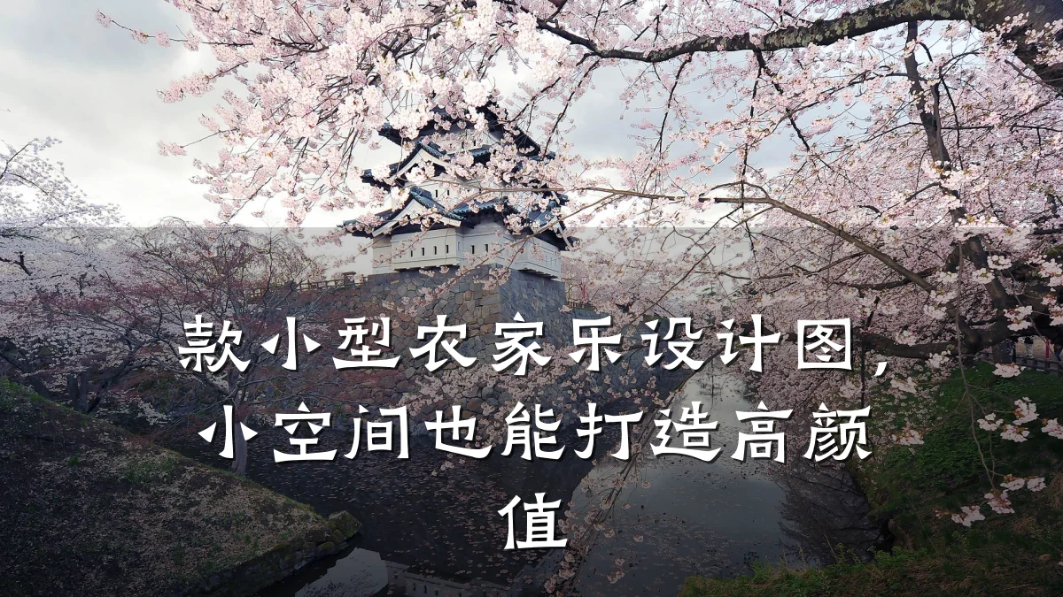款小型农家乐设计图,小空间也能打造高颜值