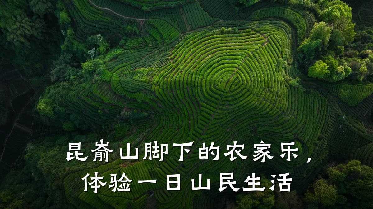 昆嵛山脚下的农家乐,体验一日山民生活